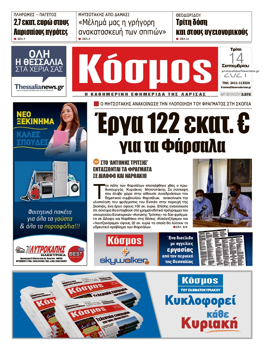 Πρωτοσέλιδο εφημερίδας Κόσμος