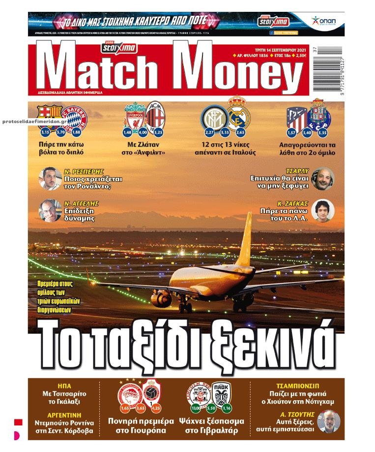 Πρωτοσέλιδο εφημερίδας Matchmoney