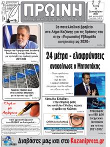 Πρωινή Κοζάνης