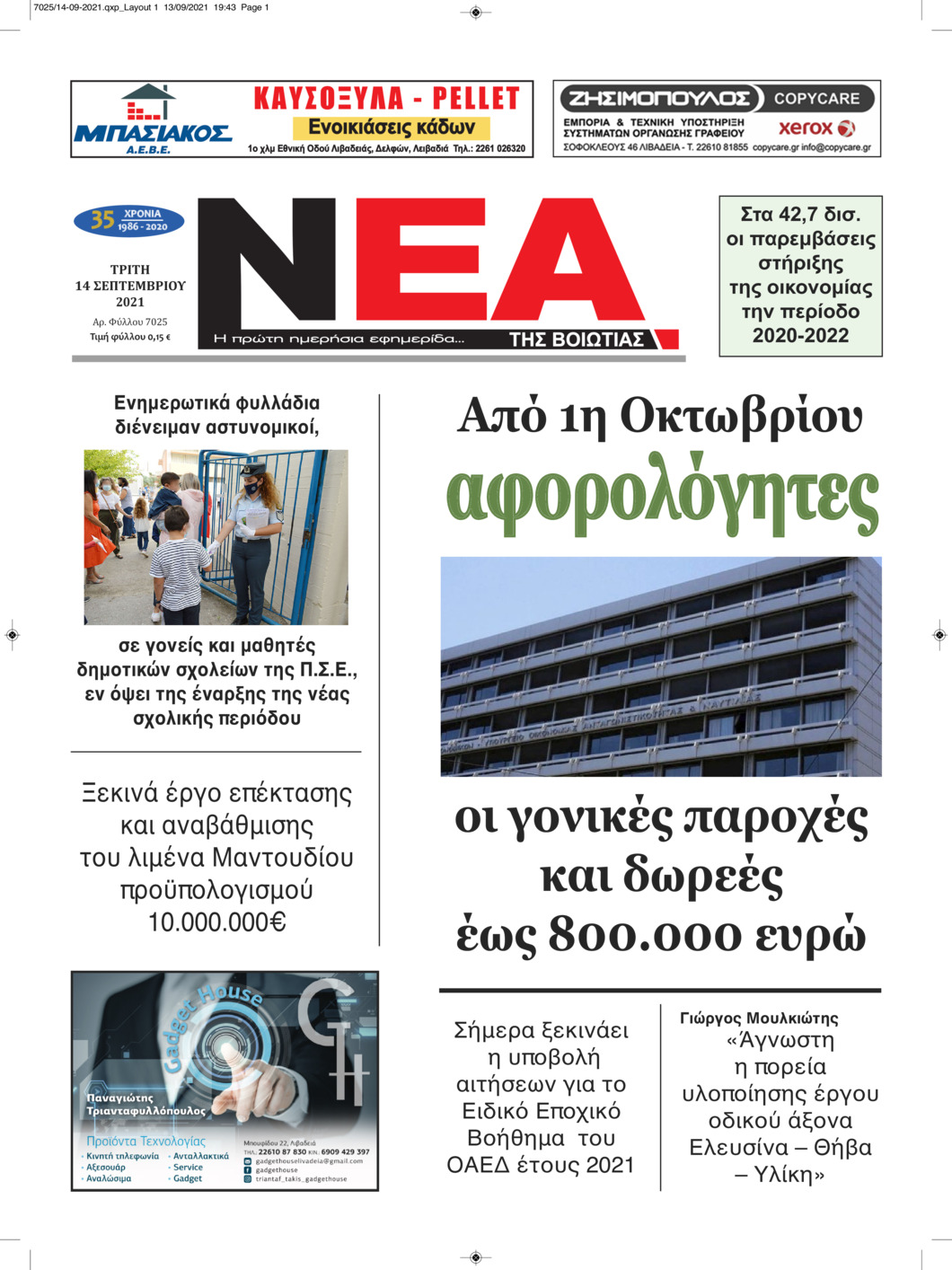 Πρωτοσέλιδο εφημερίδας Νέα της Βοιωτίας