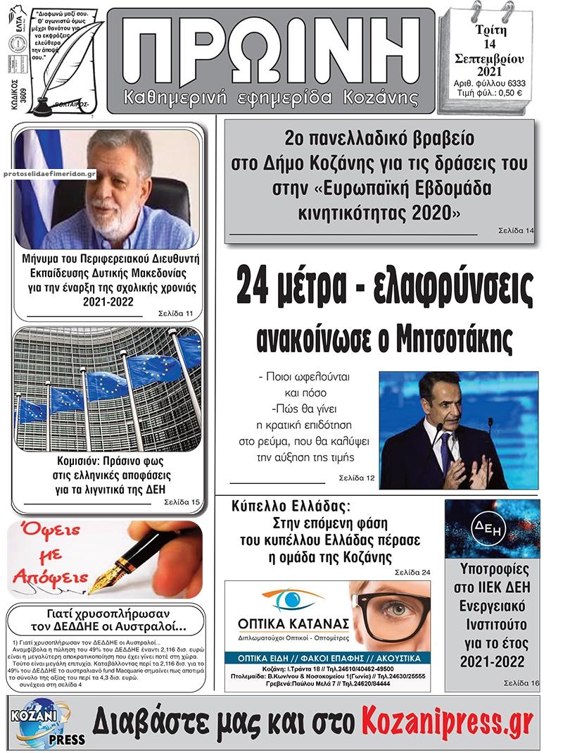 Πρωτοσέλιδο εφημερίδας Πρωινή Κοζάνης