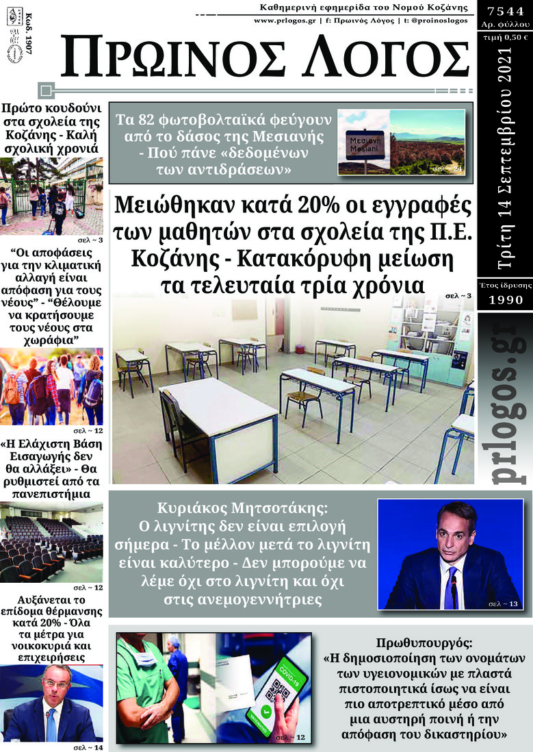 Πρωτοσέλιδο εφημερίδας Πρωινός λόγος Κοζάνης