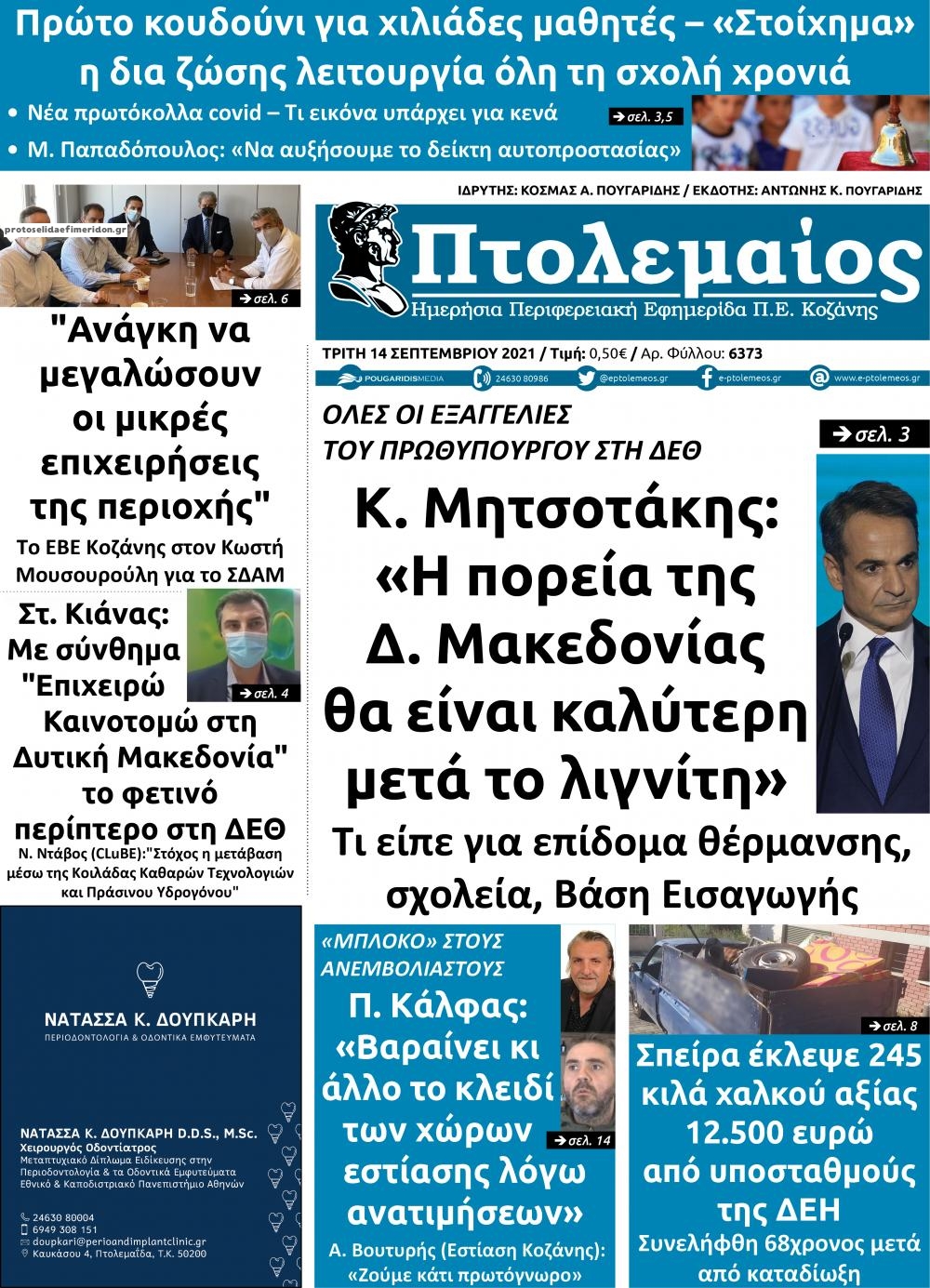 Πρωτοσέλιδο εφημερίδας Πτολεμαίος