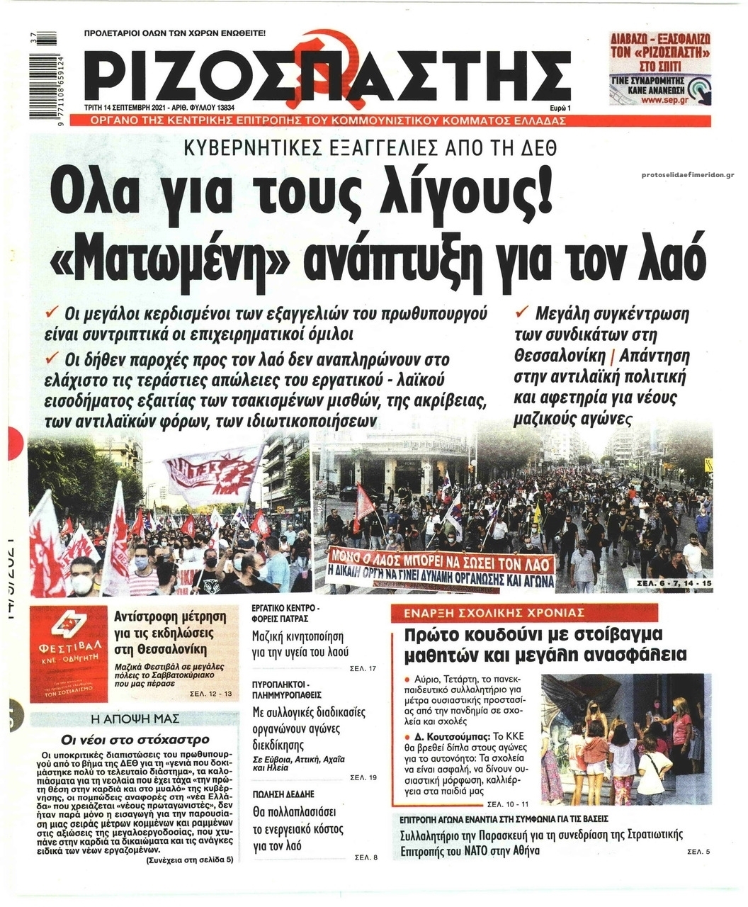 Πρωτοσέλιδο εφημερίδας Ριζοσπάστης