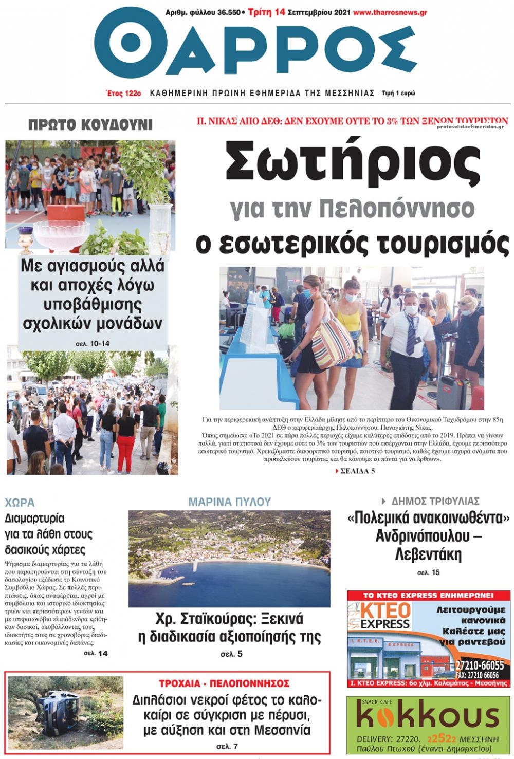 Πρωτοσέλιδο εφημερίδας Θάρρος Μεσσηνίας