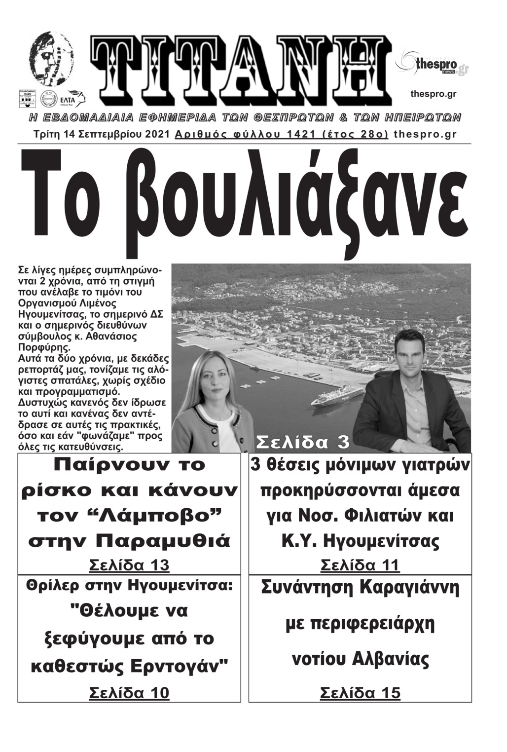 Πρωτοσέλιδο εφημερίδας Τιτάνη