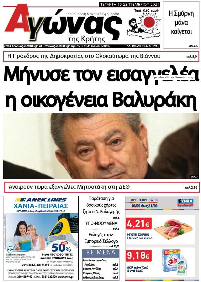 Πρωτοσέλιδο εφημερίδας Αγώνας της Κρήτης