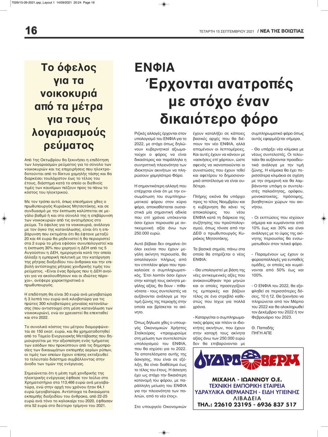 Οπισθόφυλλο εφημερίδας Νέα της Βοιωτίας