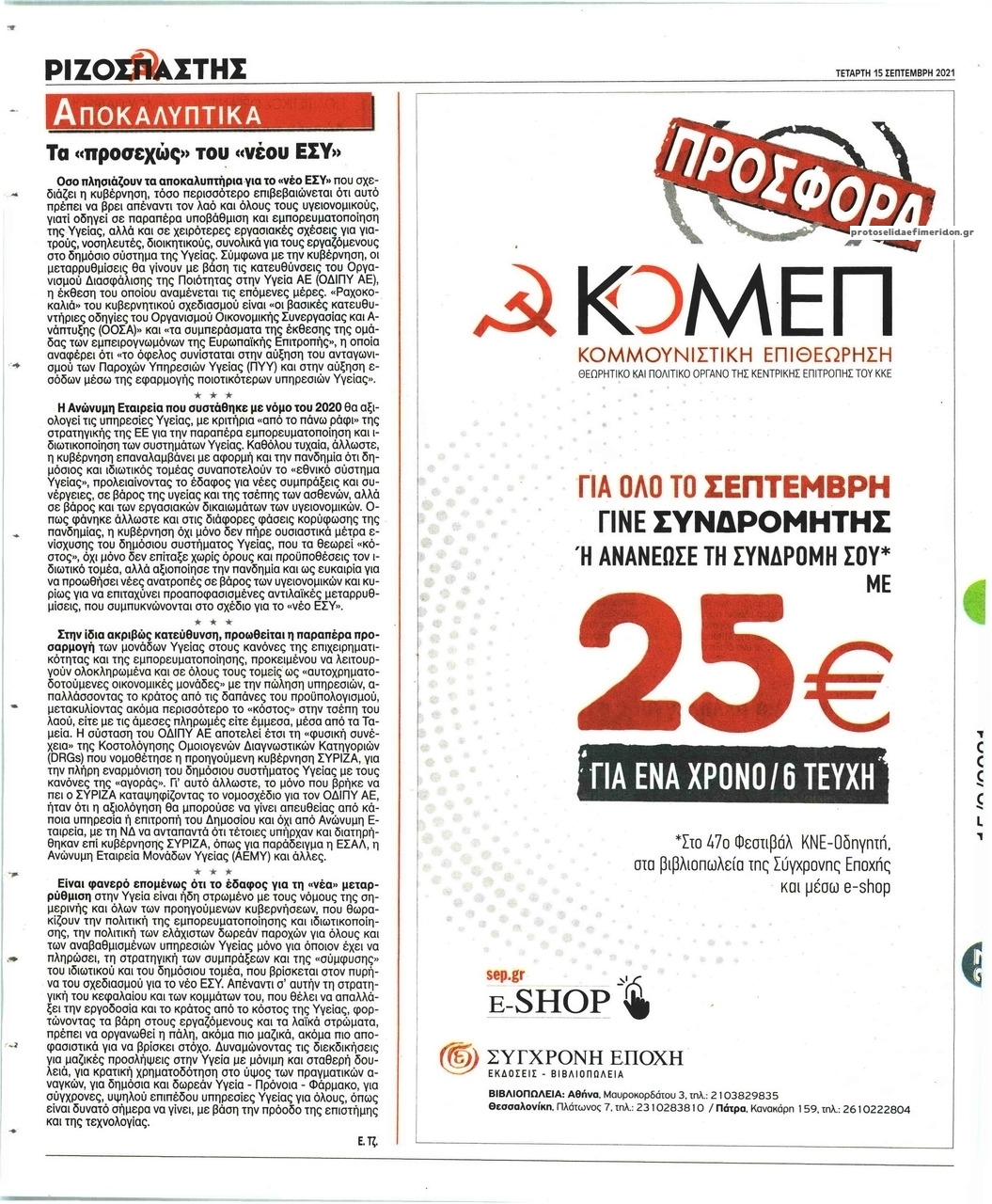 Οπισθόφυλλο εφημερίδας Ριζοσπάστης