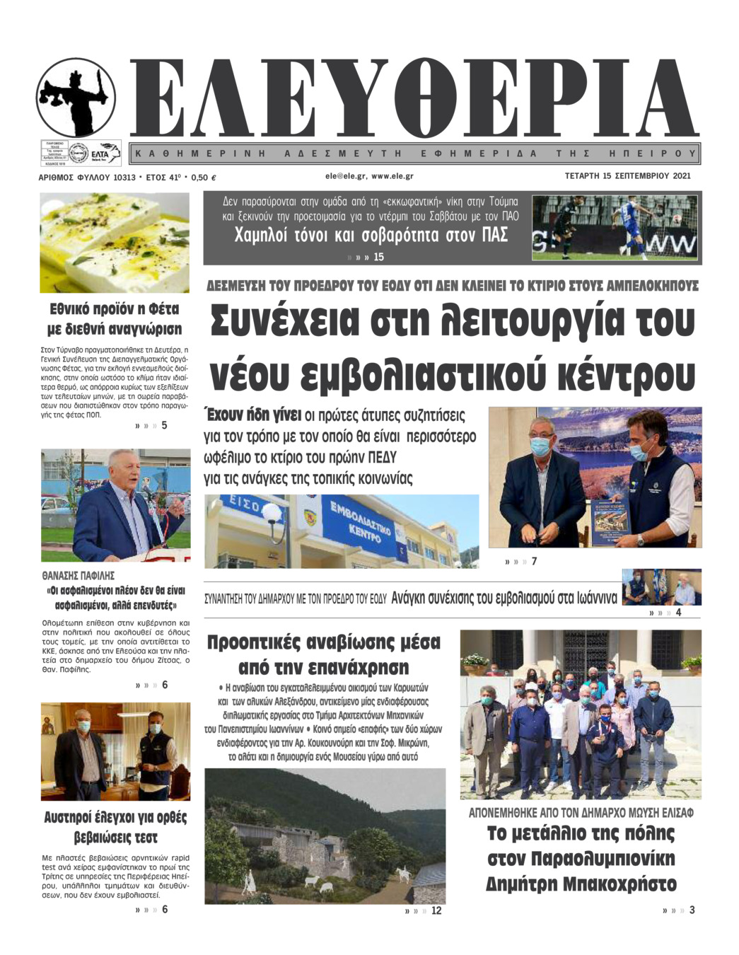 Πρωτοσέλιδο εφημερίδας Ελευθερία Ηπείρου