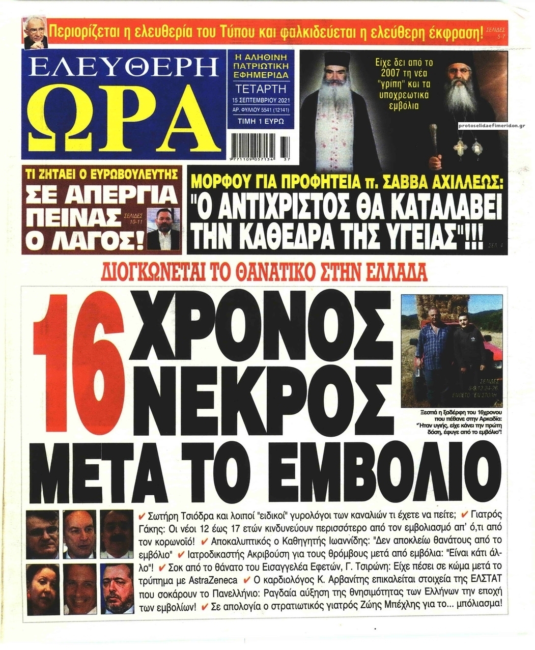 Πρωτοσέλιδο εφημερίδας Ελεύθερη Ώρα