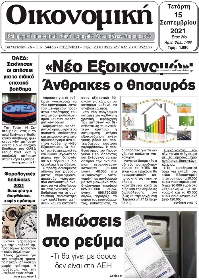 Πρωτοσέλιδο εφημερίδας Οικονομική Θεσ.