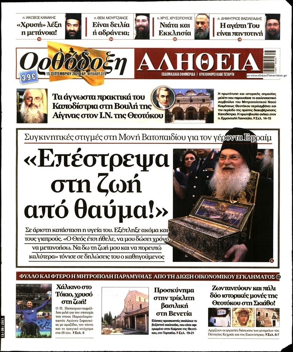 Πρωτοσέλιδο εφημερίδας Ορθόδοξη Αλήθεια