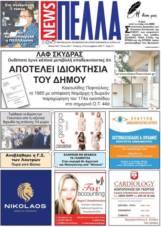 Πρωτοσέλιδο εφημερίδας Πέλλα news