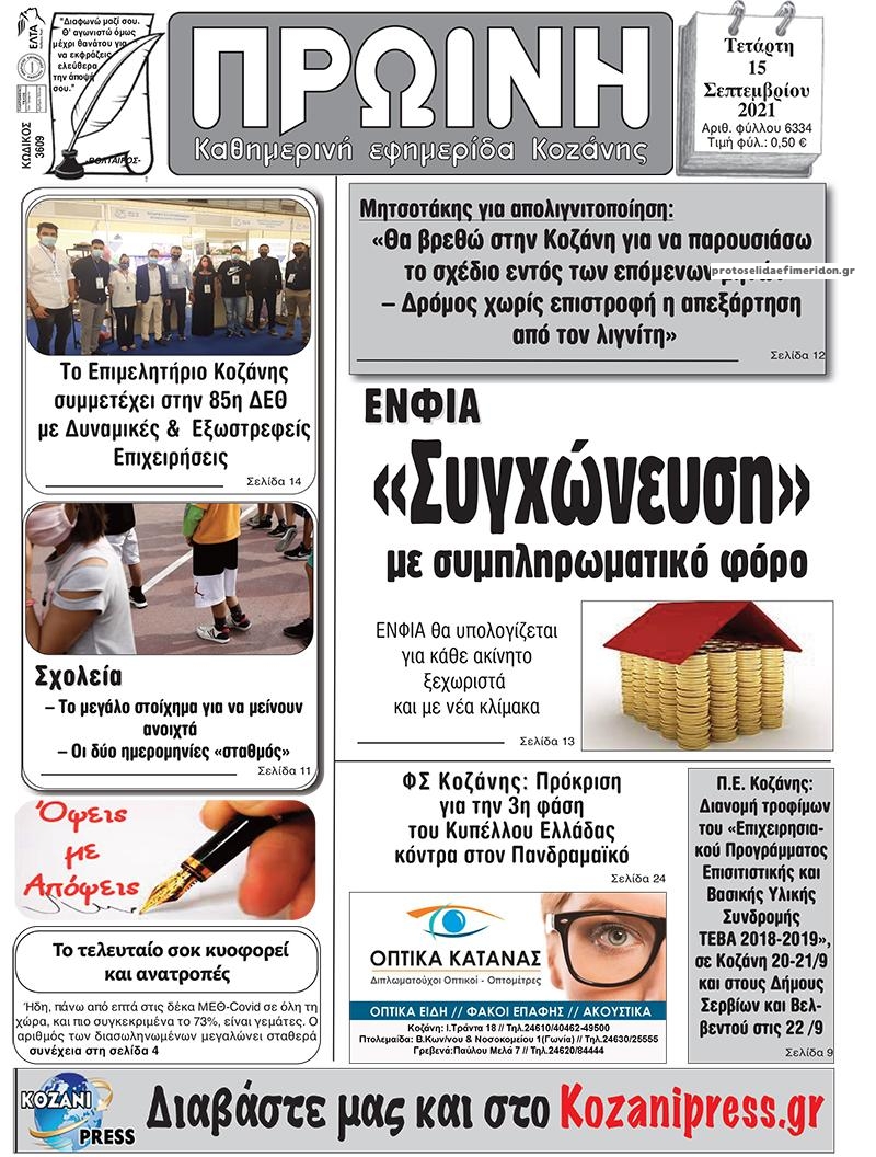 Πρωτοσέλιδο εφημερίδας Πρωινή Κοζάνης