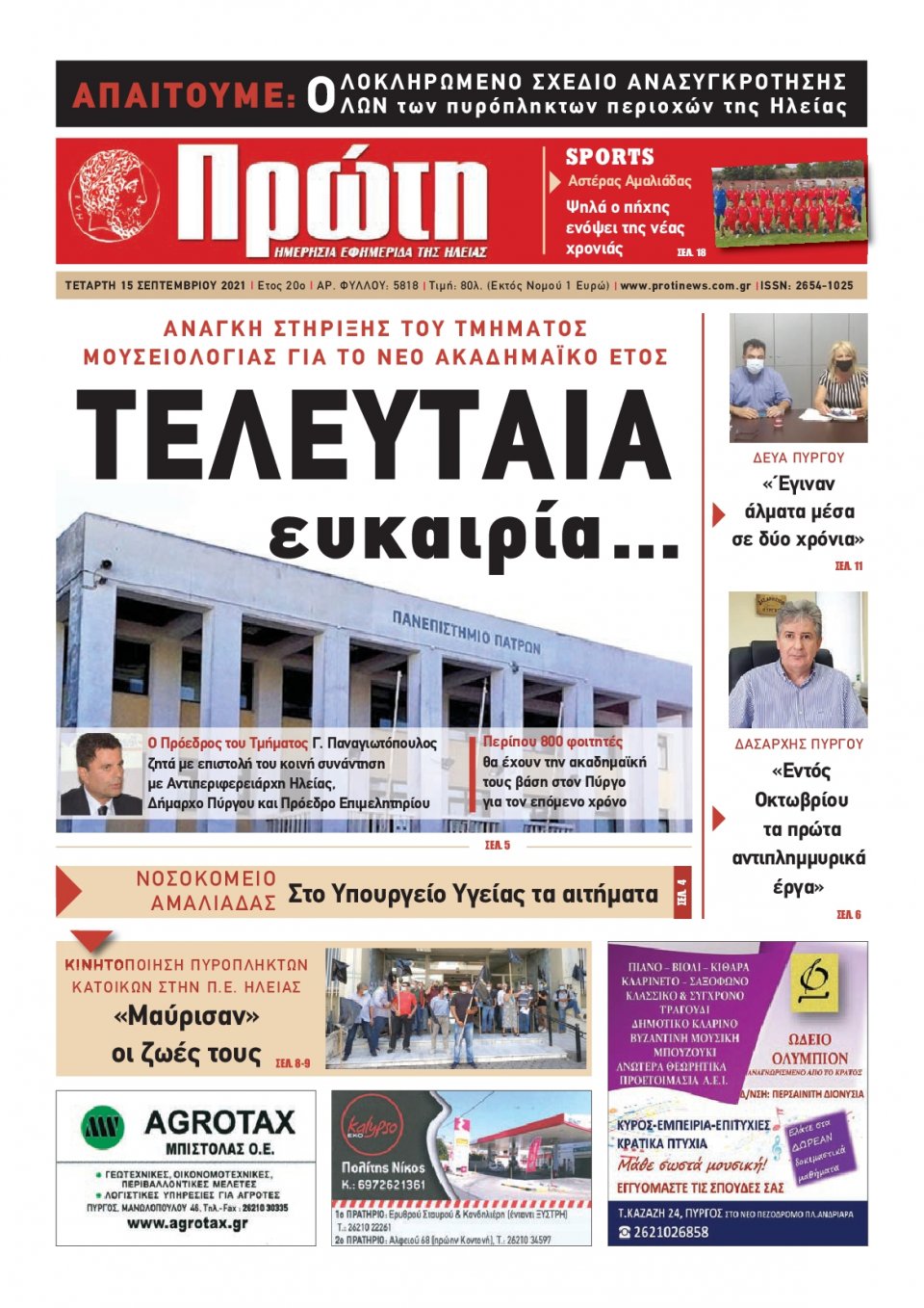 Πρωτοσέλιδο εφημερίδας Πρώτη