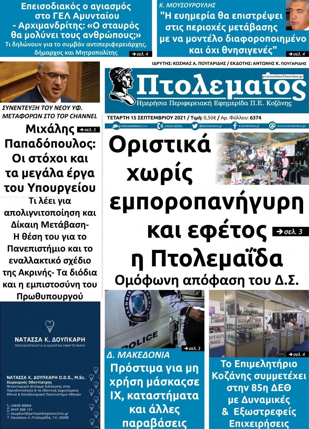 Πρωτοσέλιδο εφημερίδας Πτολεμαίος