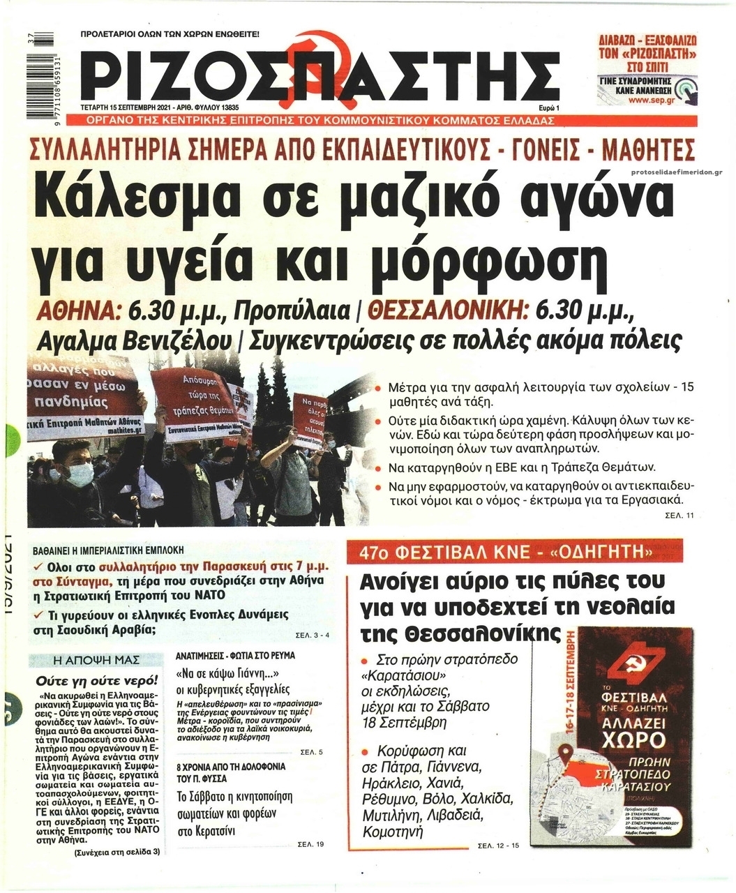 Πρωτοσέλιδο εφημερίδας Ριζοσπάστης