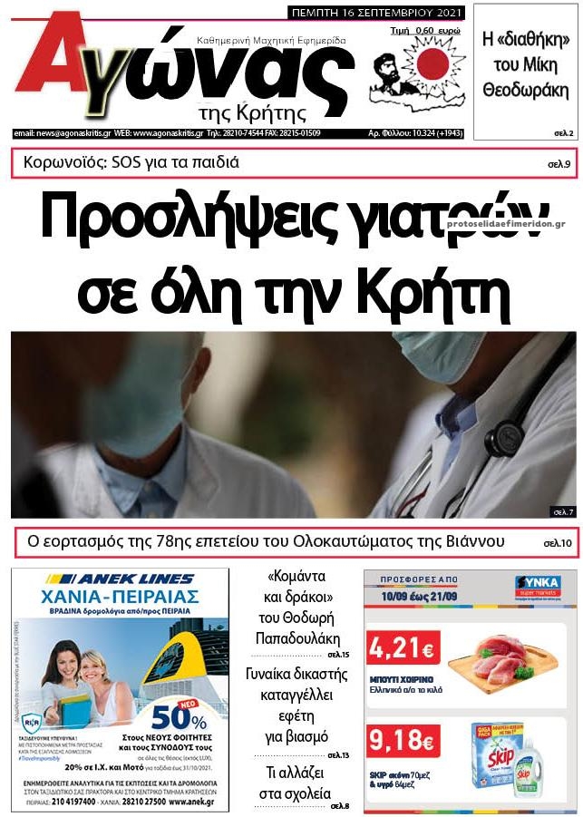 Πρωτοσέλιδο εφημερίδας Αγώνας της Κρήτης