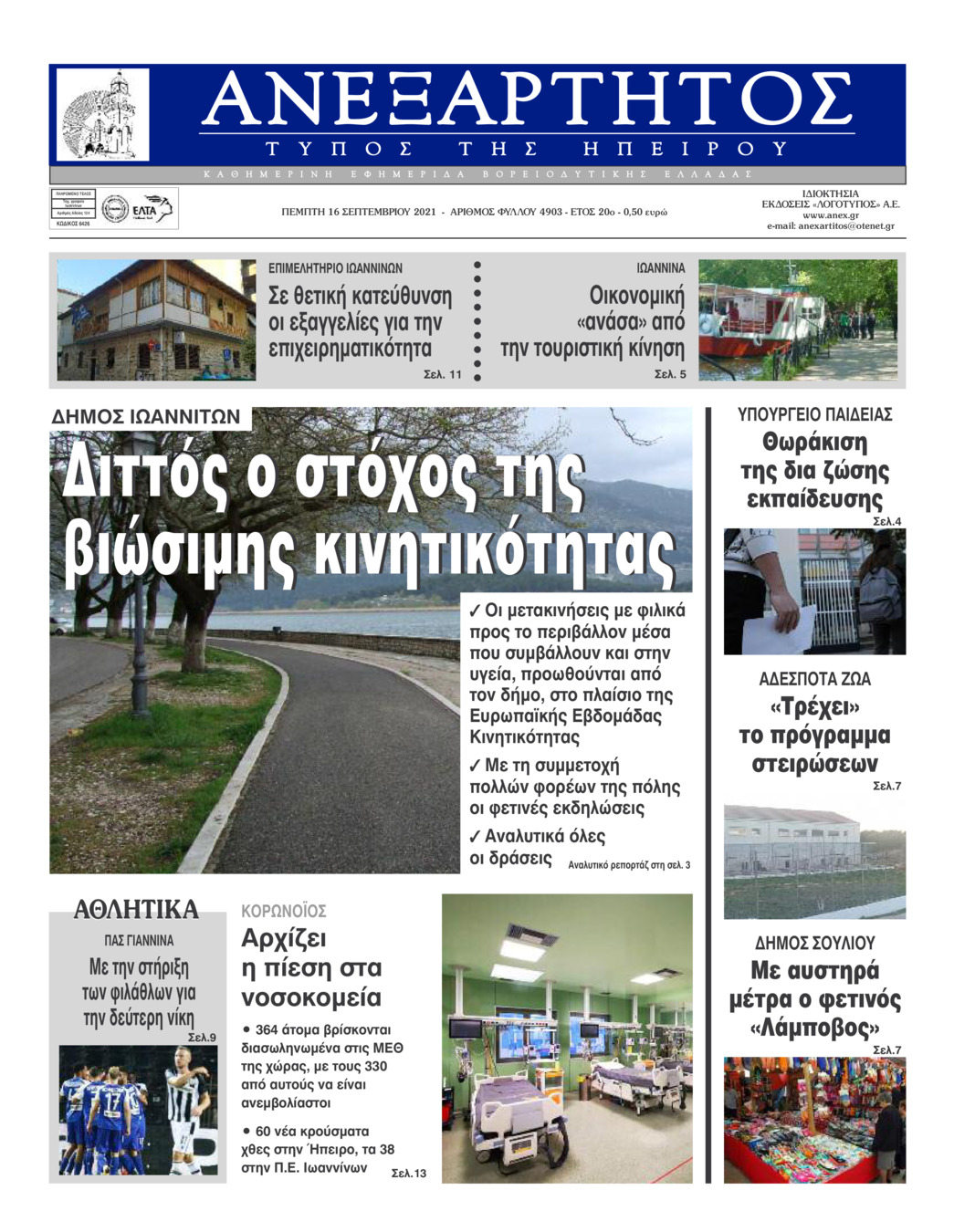 Πρωτοσέλιδο εφημερίδας Ανεξάρτητος Ηπείρου