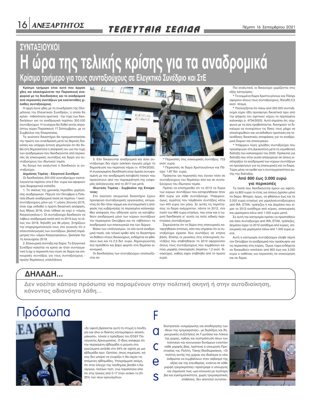 Οπισθόφυλλο εφημερίδας Ανεξάρτητος Ηπείρου