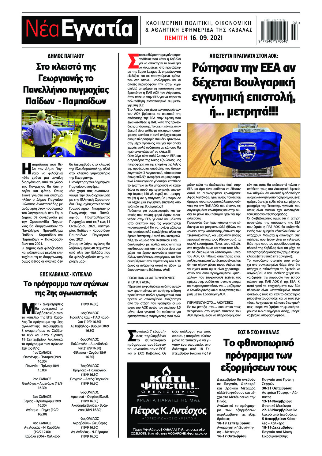 Οπισθόφυλλο εφημερίδας Νέα Εγνατία