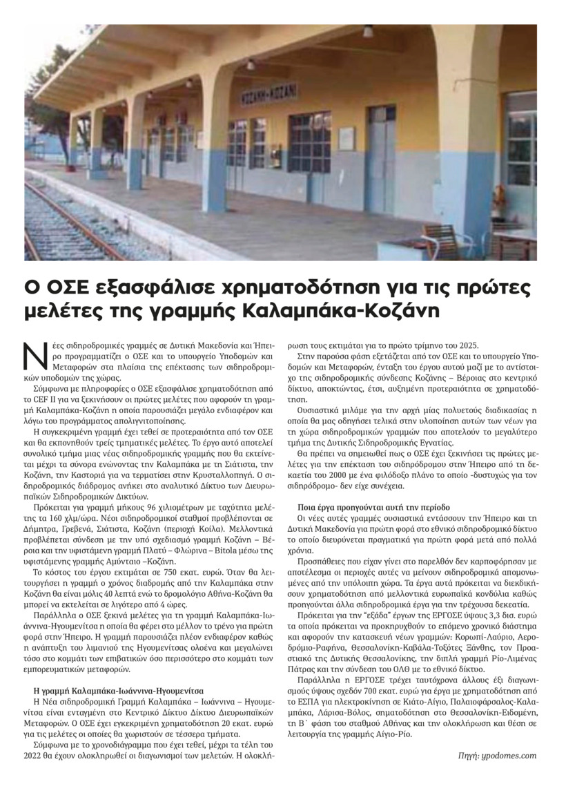 Οπισθόφυλλο εφημερίδας Ο Χρόνος Κοζάνης