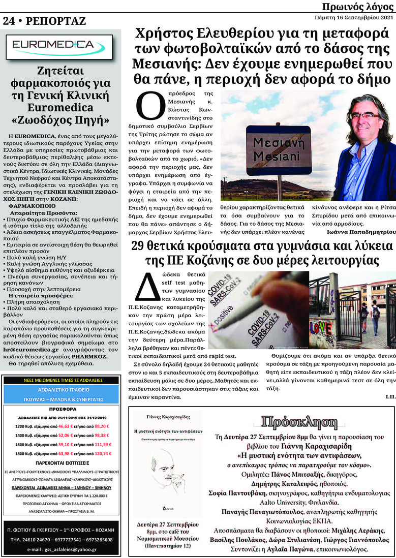 Οπισθόφυλλο εφημερίδας Πρωινός λόγος Κοζάνης