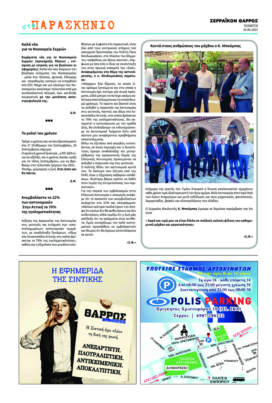 Οπισθόφυλλο εφημερίδας Σερραϊκόν Θάρρος