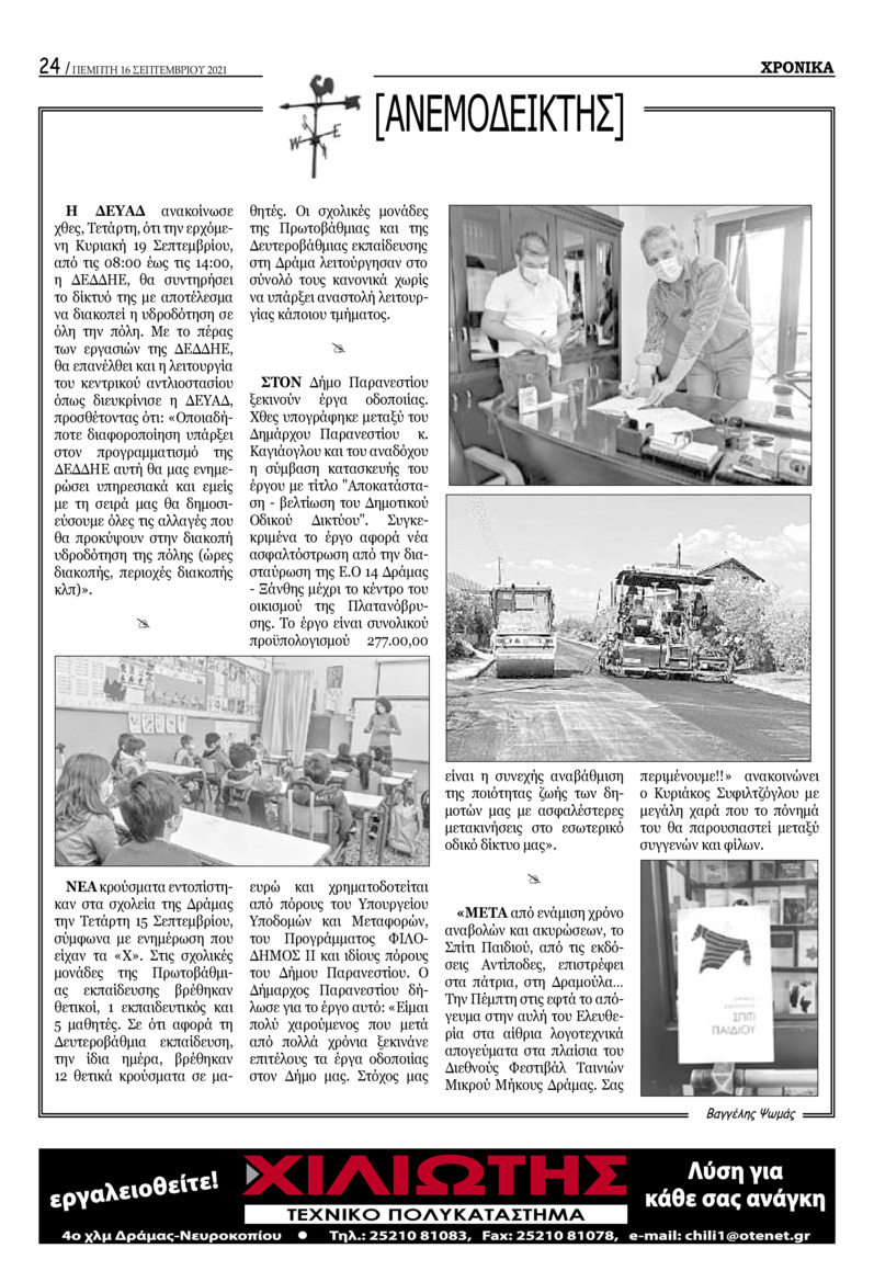 Οπισθόφυλλο εφημερίδας Χρονικά Δράμας