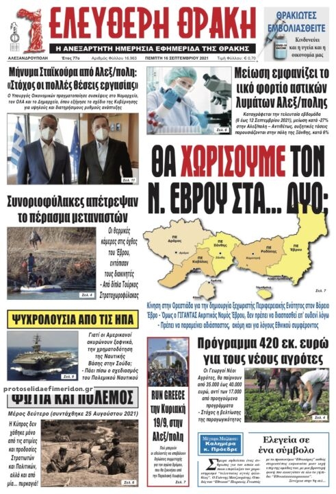 Πρωτοσέλιδο εφημερίδας Ελεύθερη Θράκη