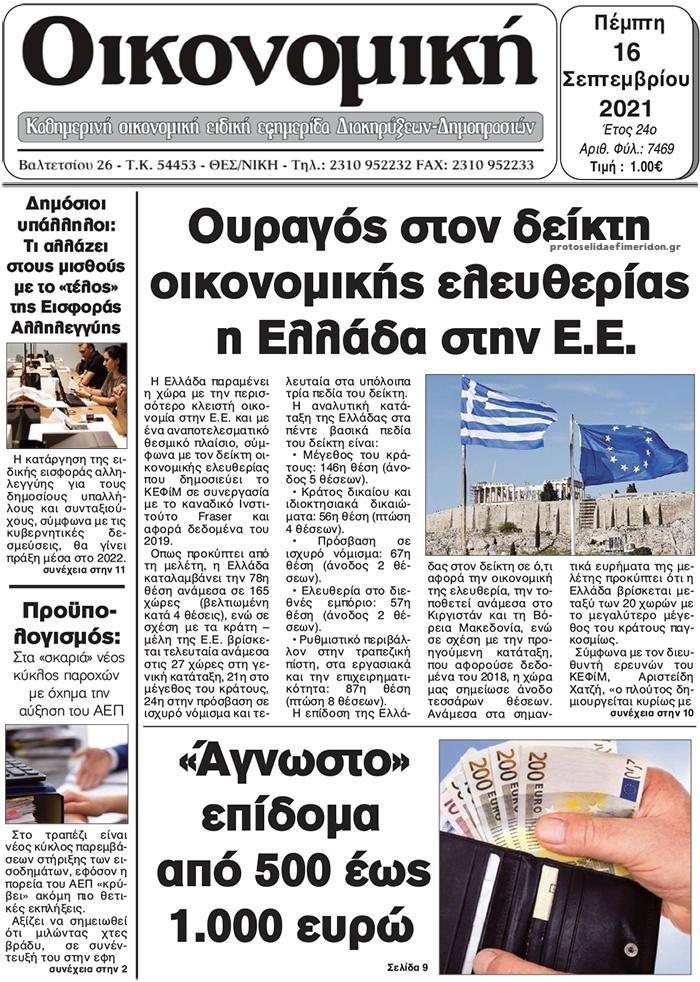 Πρωτοσέλιδο εφημερίδας Οικονομική Θεσ.