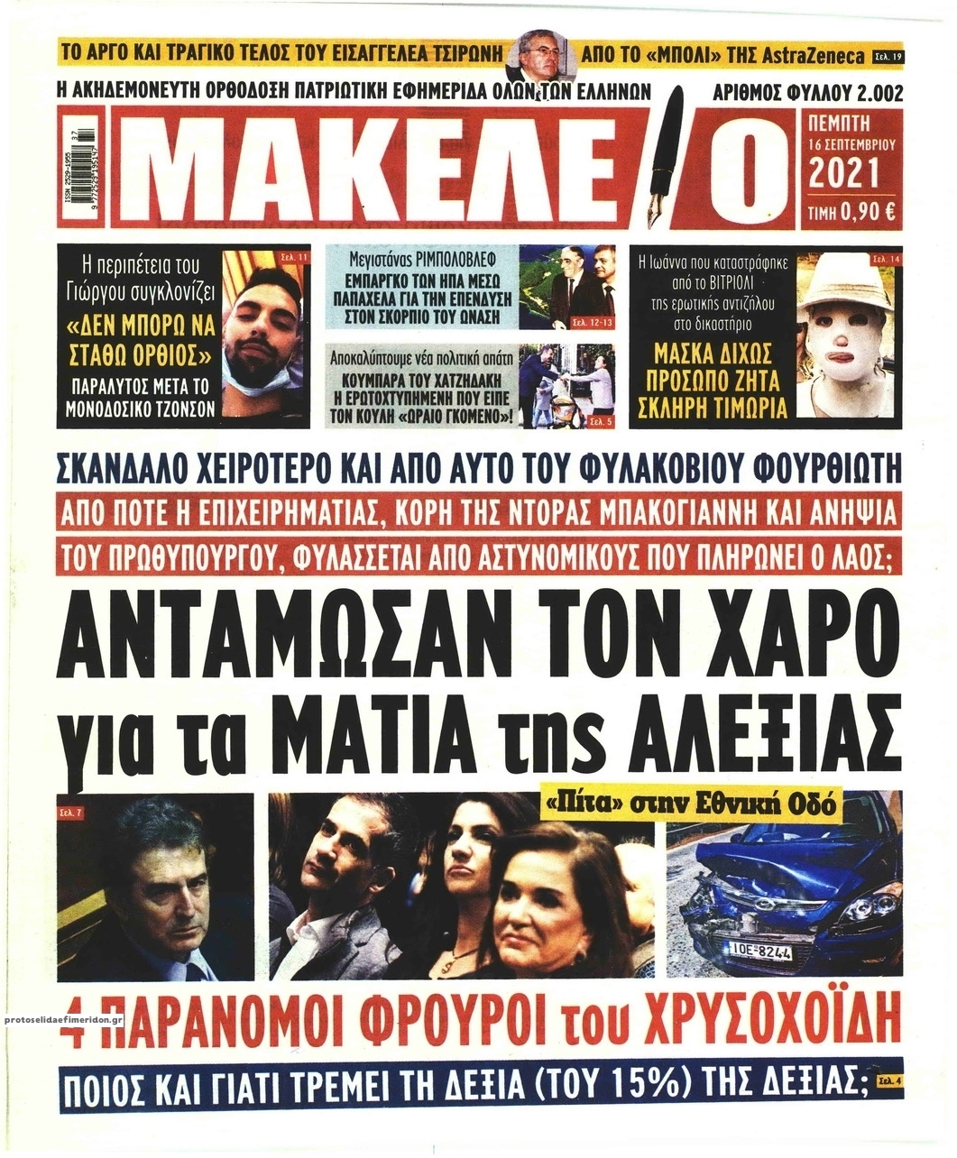 Πρωτοσέλιδο εφημερίδας Μακελειό