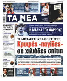 Τα Νέα