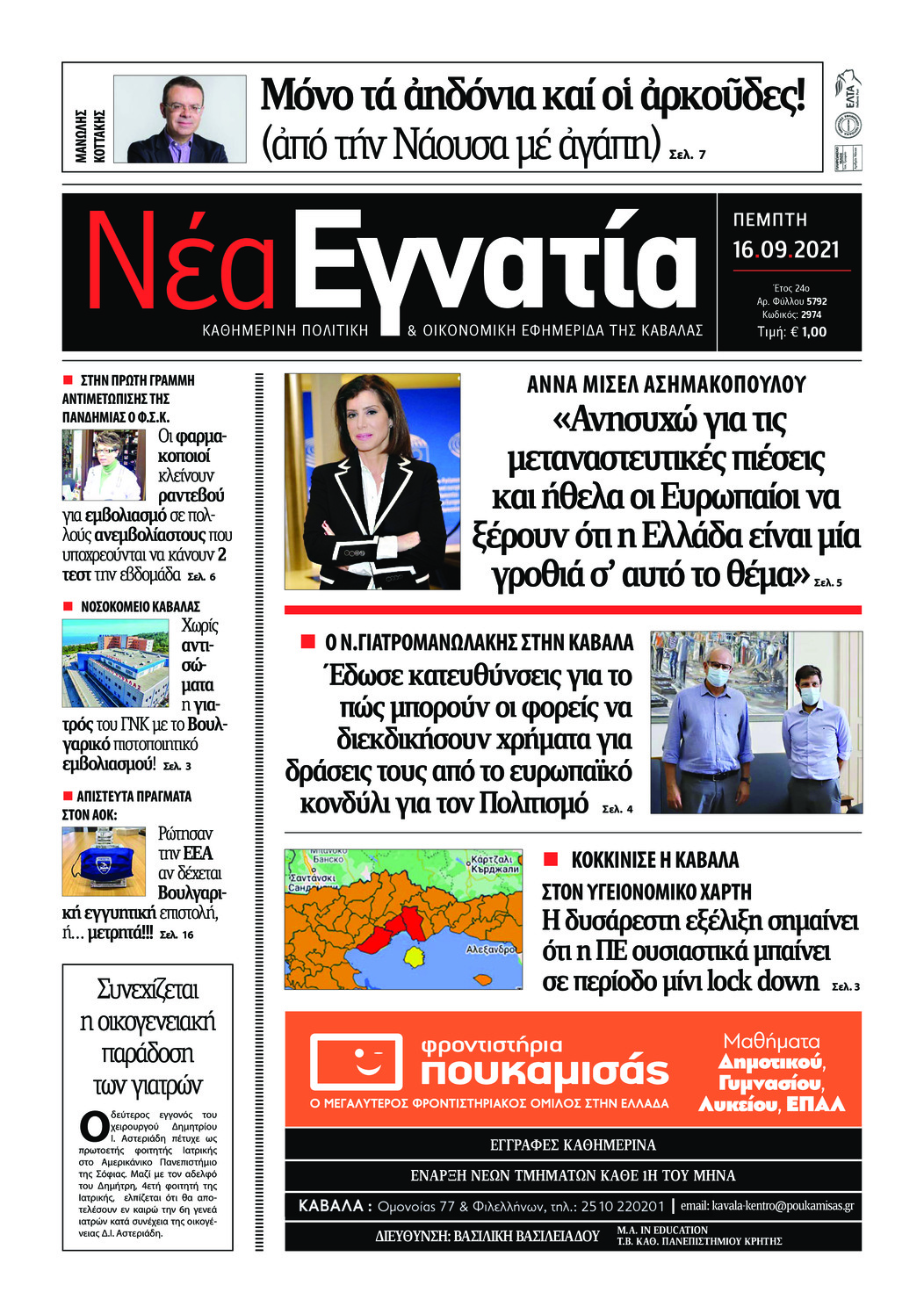 Πρωτοσέλιδο εφημερίδας Νέα Εγνατία