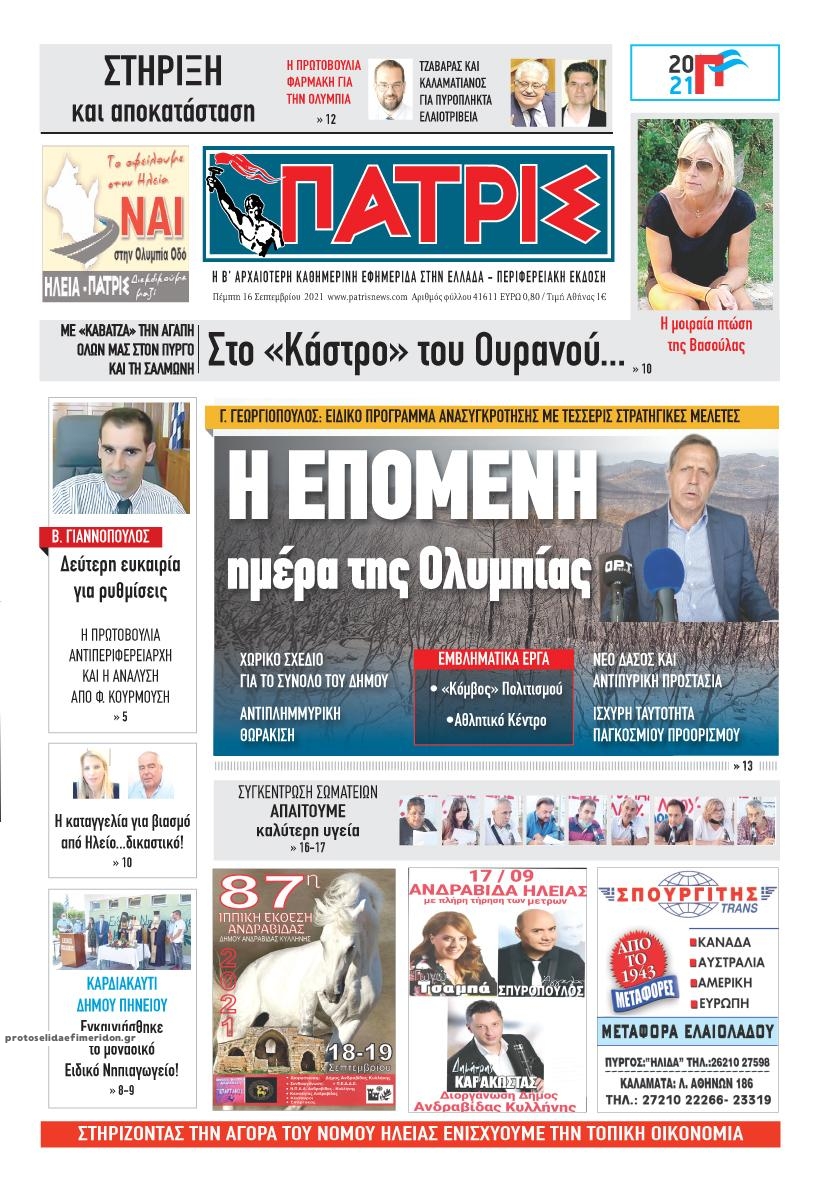 Πρωτοσέλιδο εφημερίδας Πατρις Ηλείας