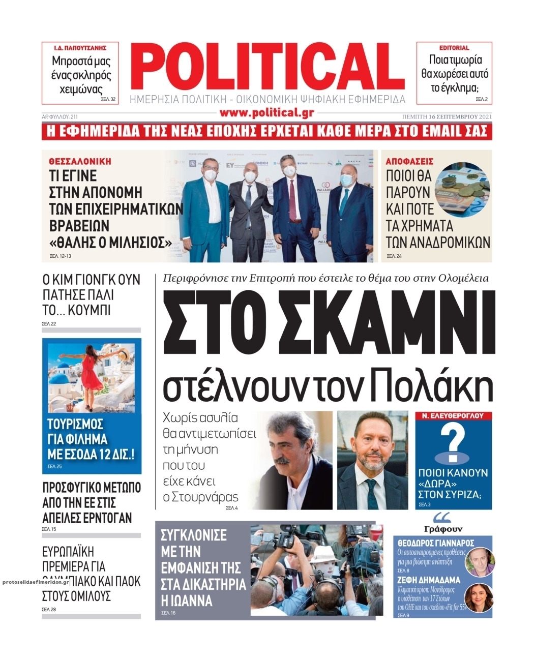 Πρωτοσέλιδο εφημερίδας Political