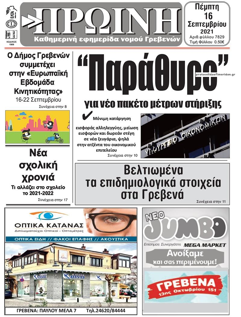 Πρωτοσέλιδο εφημερίδας Πρωινή Γρεβενών