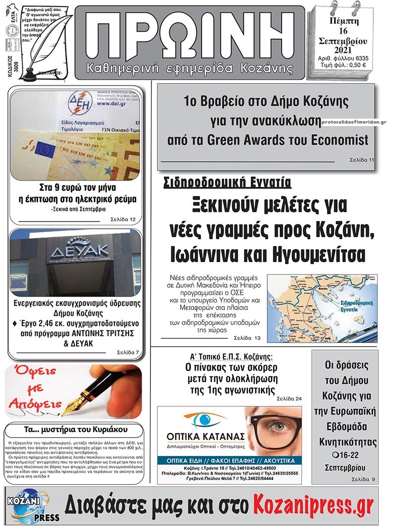 Πρωτοσέλιδο εφημερίδας Πρωινή Κοζάνης