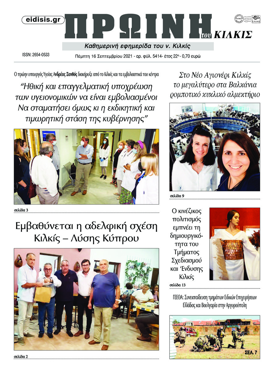 Πρωτοσέλιδο εφημερίδας Πρωινή Κιλκίς