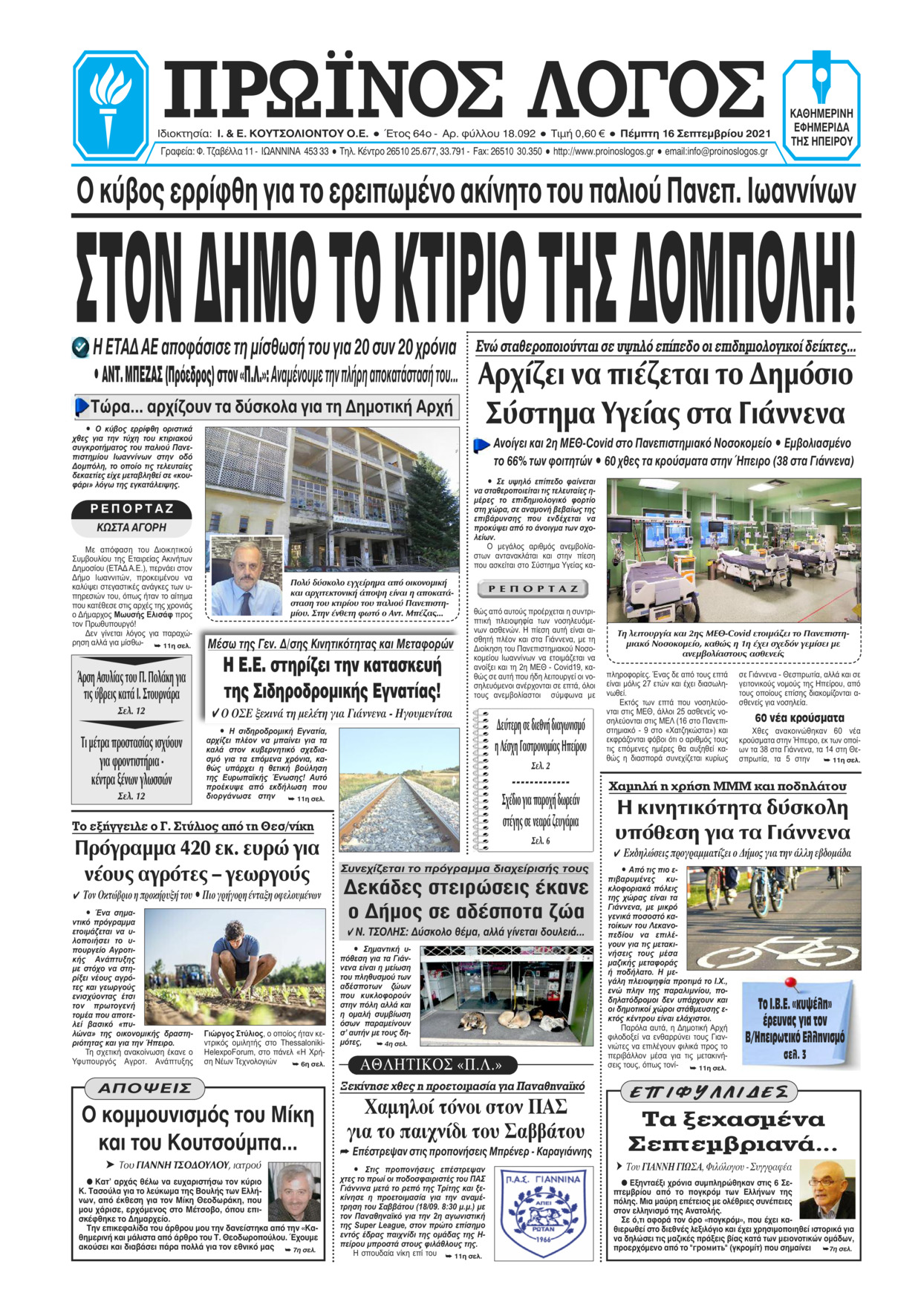 Πρωτοσέλιδο εφημερίδας Πρωινός λόγος Ιωαννίνων
