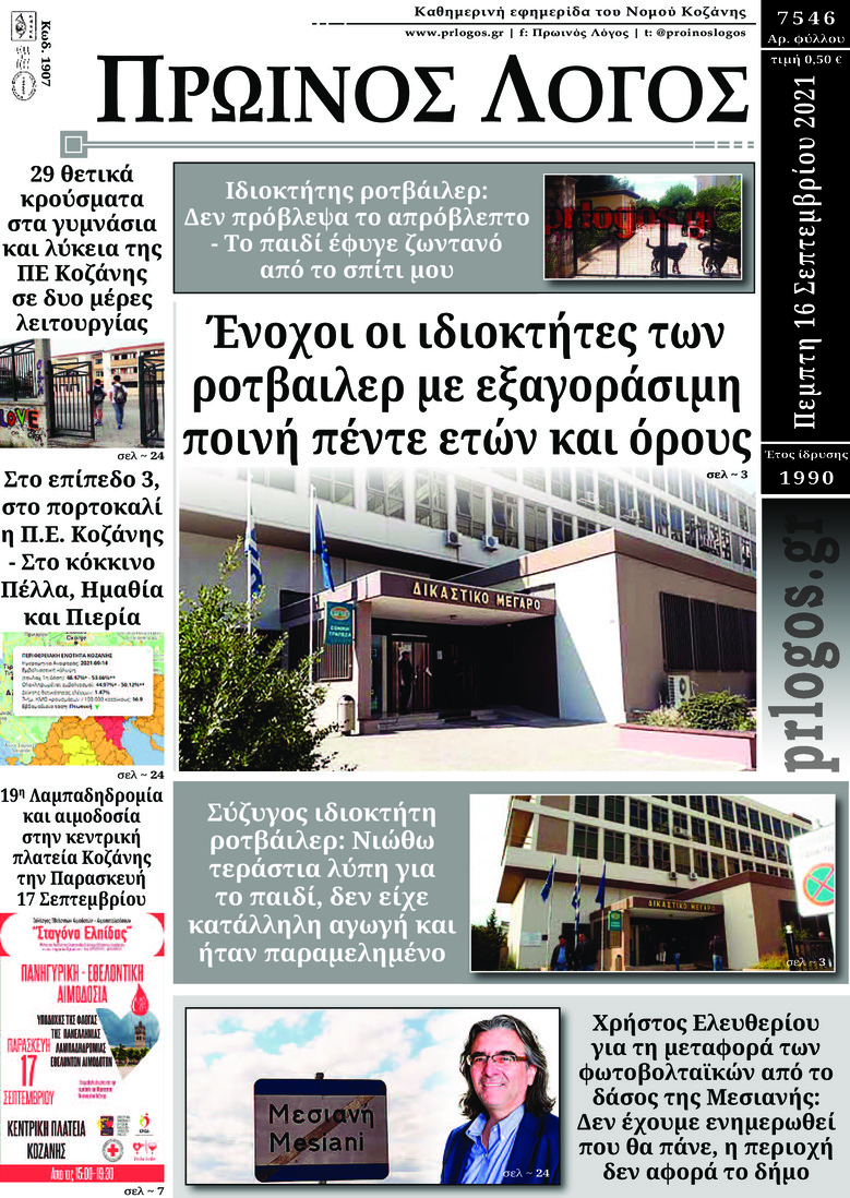 Πρωτοσέλιδο εφημερίδας Πρωινός λόγος Κοζάνης