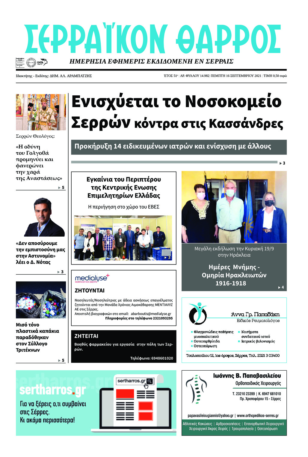 Πρωτοσέλιδο εφημερίδας Σερραϊκόν Θάρρος