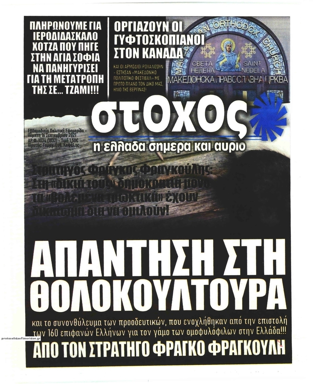 Πρωτοσέλιδο εφημερίδας Στόχος