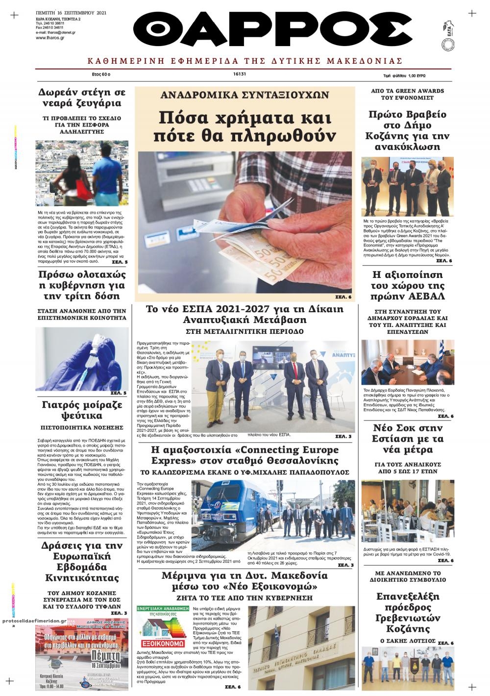 Πρωτοσέλιδο εφημερίδας Θάρρος Κοζάνης