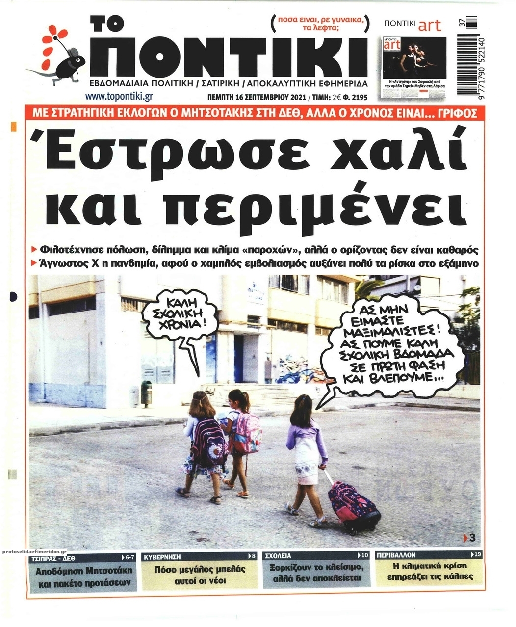 Πρωτοσέλιδο εφημερίδας Το Ποντίκι