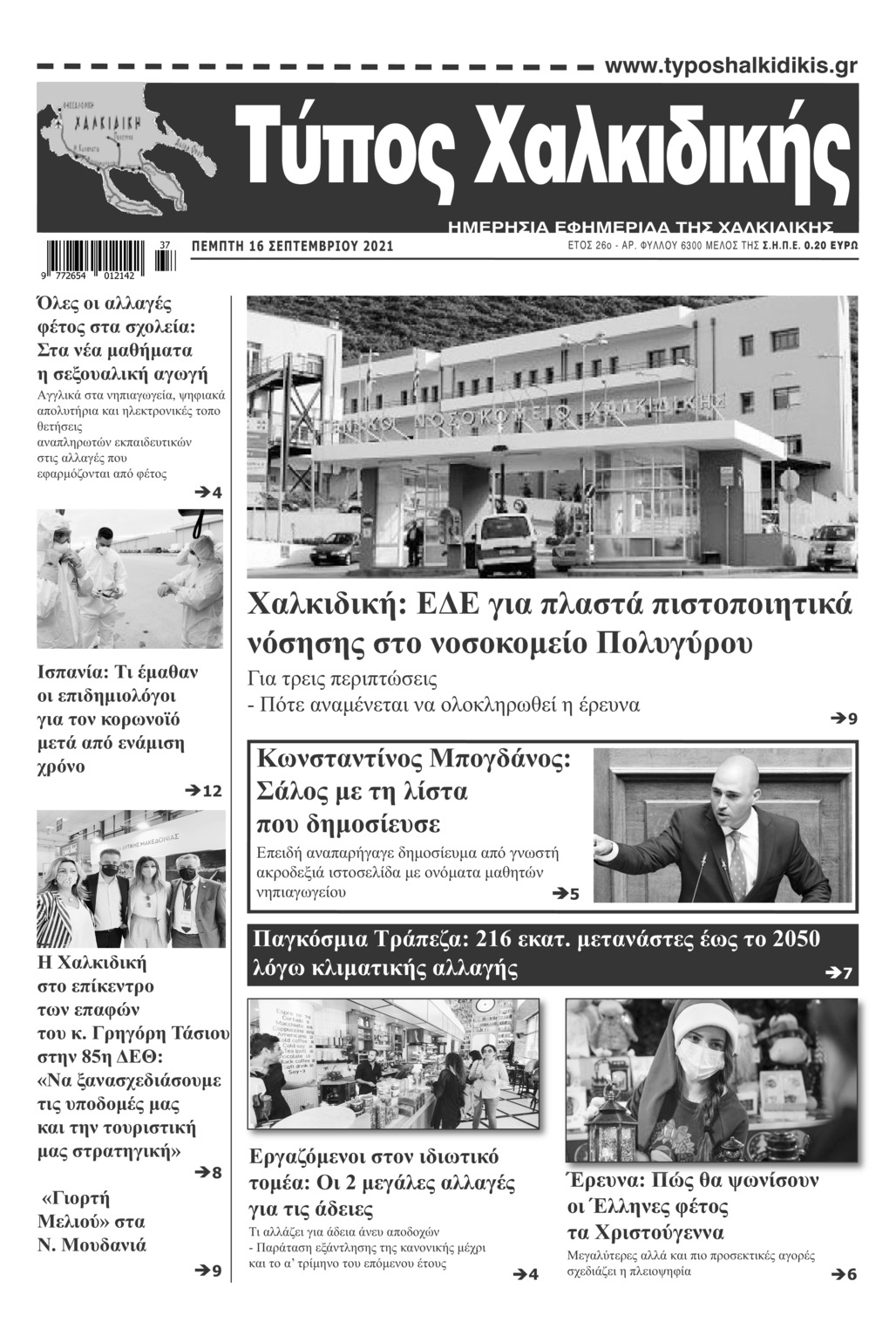 Πρωτοσέλιδο εφημερίδας Τύπος Χαλκιδικής