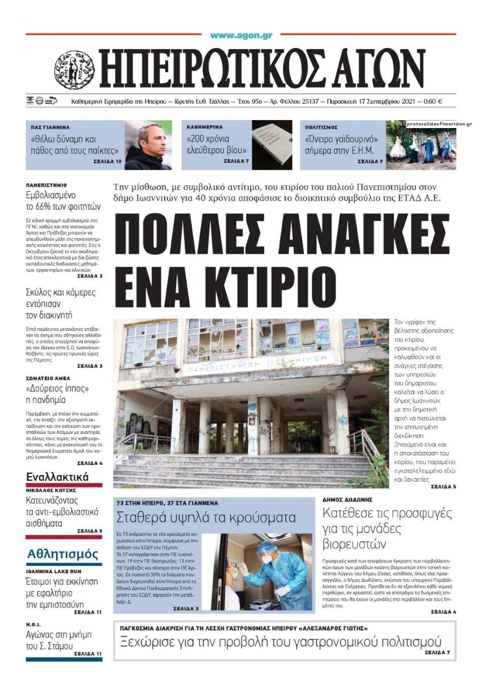 Πρωτοσέλιδο εφημερίδας Ηπειρωτικός Αγών