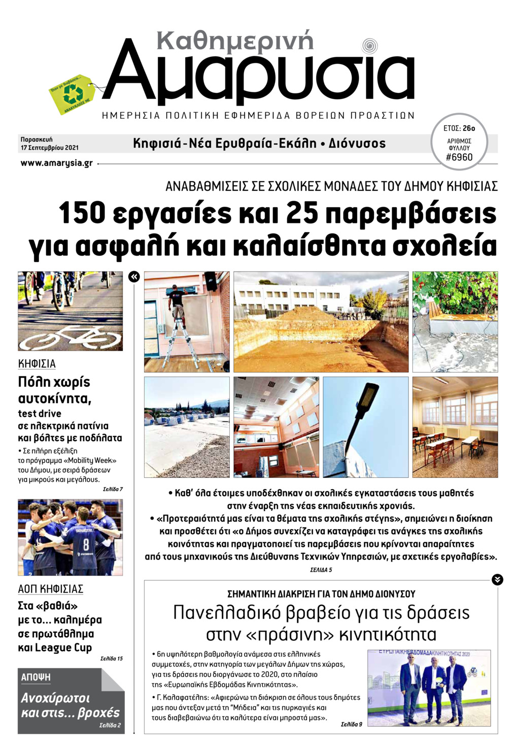 Πρωτοσέλιδο εφημερίδας Αμαρυσία