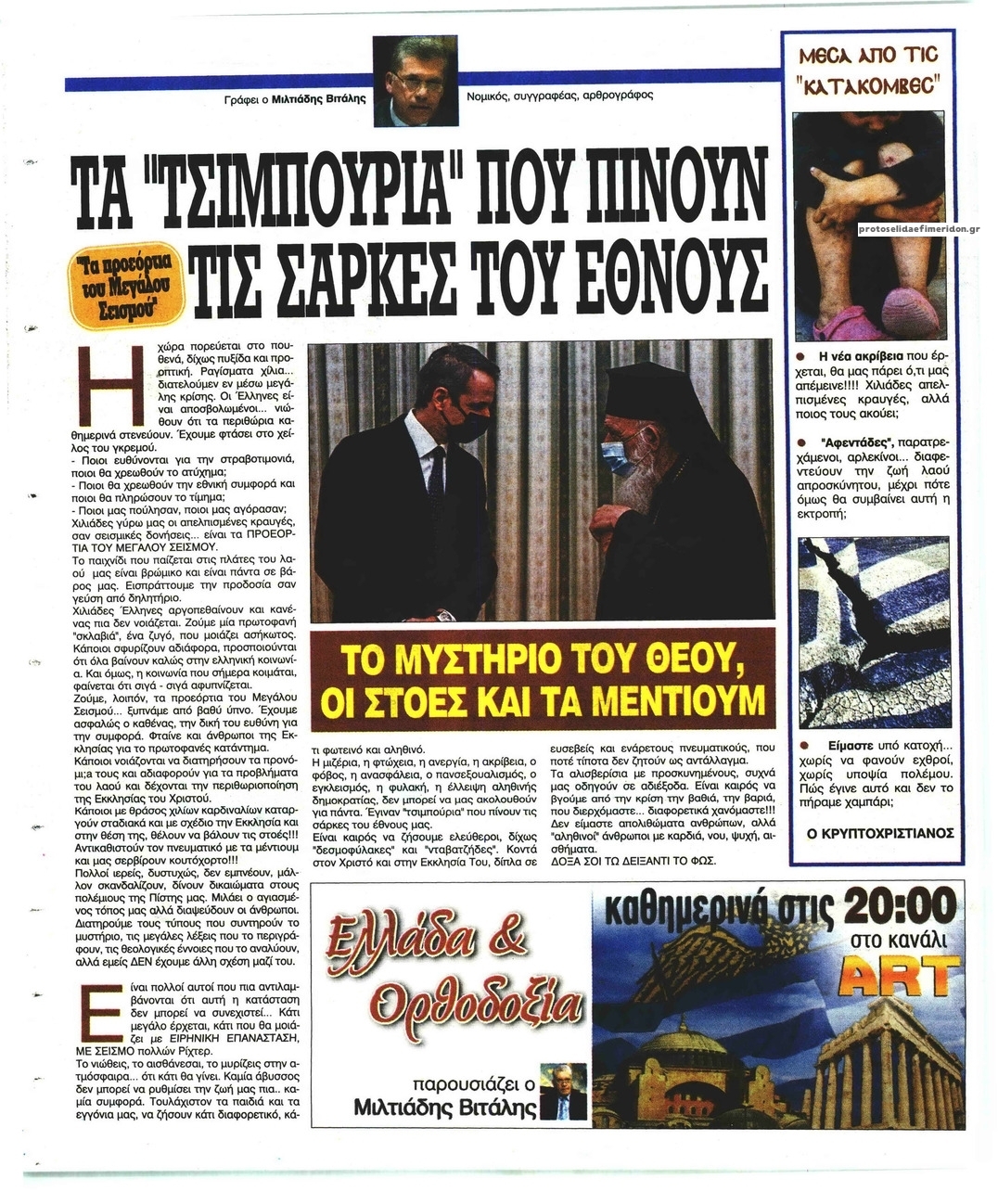 Οπισθόφυλλο εφημερίδας Ελεύθερη Ώρα